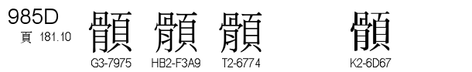 U+985D